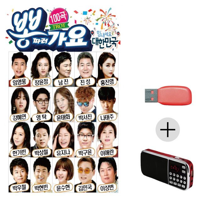 뽕따러가요 USB+효도라디오 세트상품