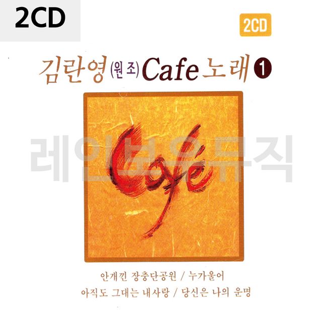 2CD 김란영(원조)카페노래 1탄