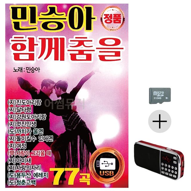 민승아 함께춤을 SD+효도라디오 세트상품