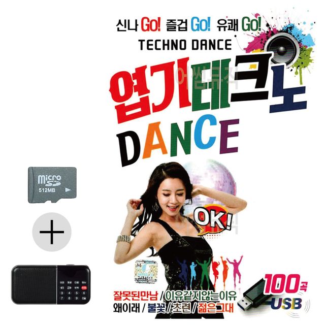 엽기 테크노 댄스 DANCE SD 효도라디오 세트상품