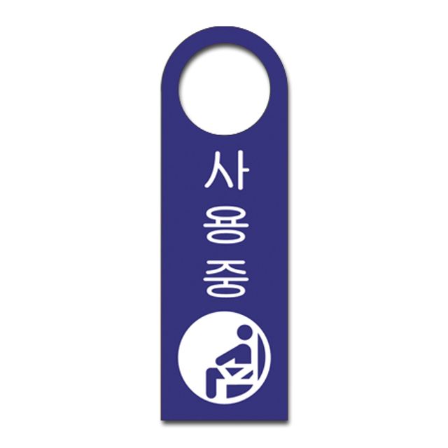 걸이용안내판 사용중(걸이형/U-4006)