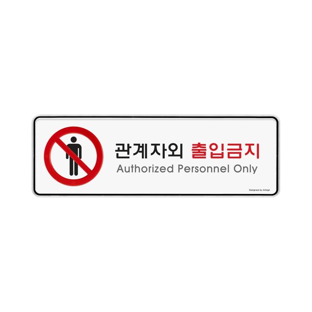 9112 관계자외출입금지(시스템) 외경- 255x85x5(mm) 가로x세로x두께 내경- 253x83(mm)/속지크기 기준