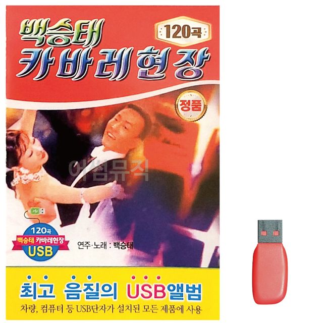 음악USB 백승태 카바레 현장 - 라이브 감성 재즈·블루스 공연실황