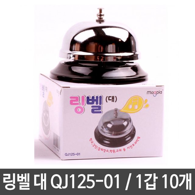 링벨 벨소리 대형 10개 세트 학교 관공서 식당 교회용