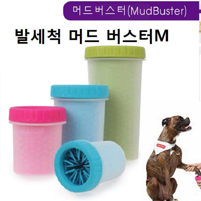 강아지 애견 외출후 발세척 머드 버스터 M 반려견