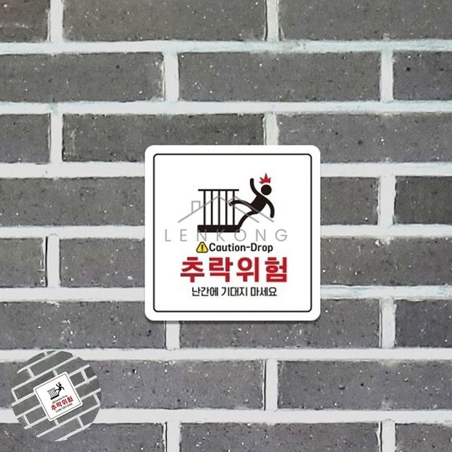 계단조심팻말 난간주의푯말 추락위험 표지판 18x18cm