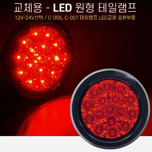 12V24V 차량용 LED테일램프 교체용 원형램프 레드LED