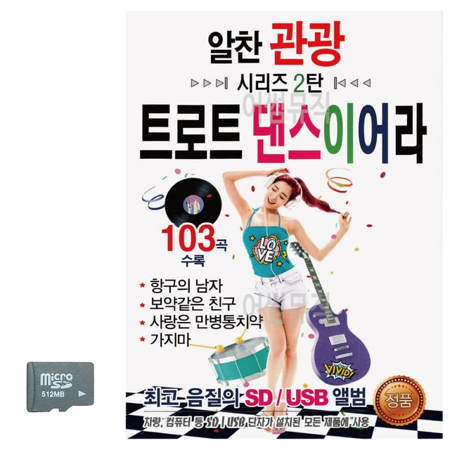 알찬 관광 시리즈 2탄 트로트 댄스 이어라 SD 노래