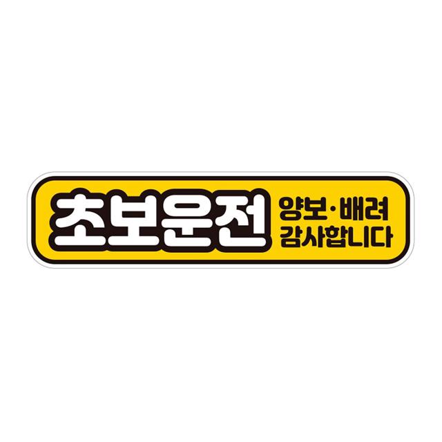 초보운전 양보 반사 자석 자동차스티커 28x7cm