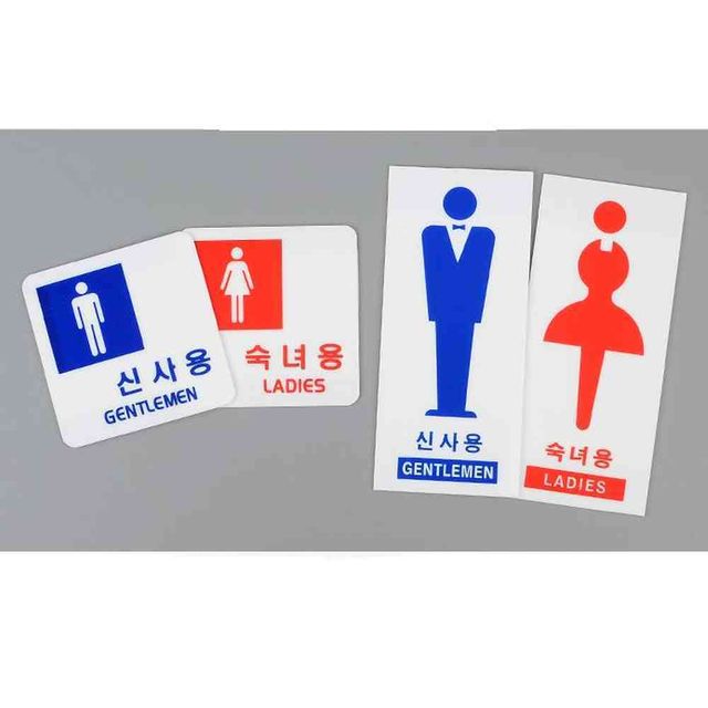 원포 신사용 숙녀용 표지판 레이디스 화장실안내판 여자화장실