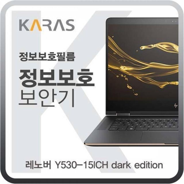 BS 레노버 Y530-15ICH dark edition용 블랙에디션 정보보안필름
