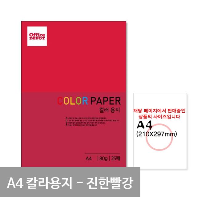 P23 진한빨강색 컬러지 A4 80g 25매