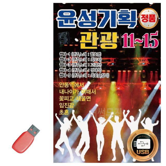 윤성 기획 관광 11 - 15 USB 노래