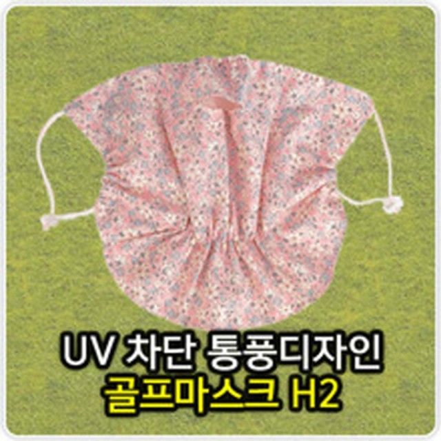 쿨망사 골프마스크 H2 여성골프마스크