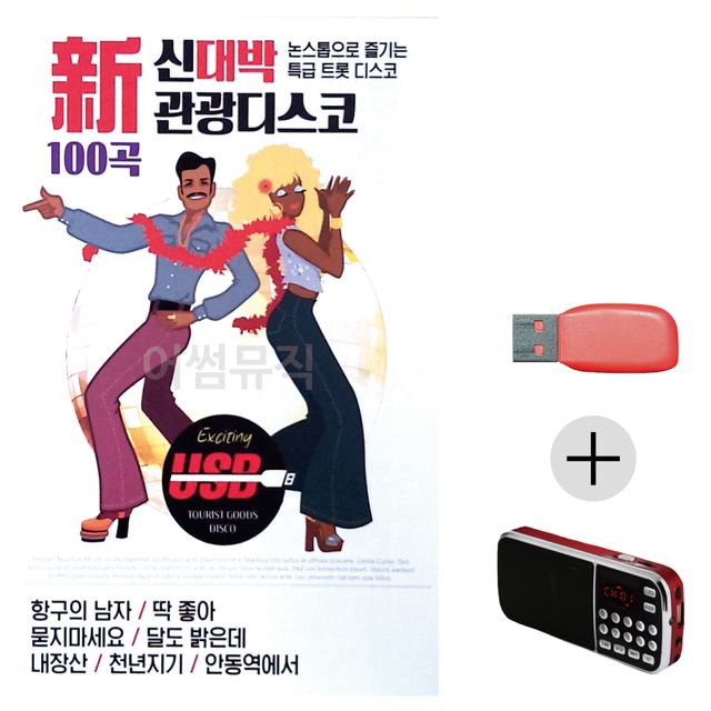 신대박 관광 디스코 USB+효도라디오 세트상품