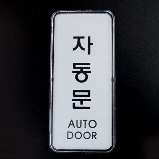 세로형 투명 아크릴 자동문 표지판 5개 세트 팻말