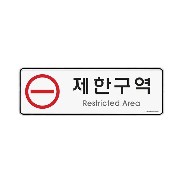 제한구역 시스템 게시판 255x85mm, 코르크 안내판