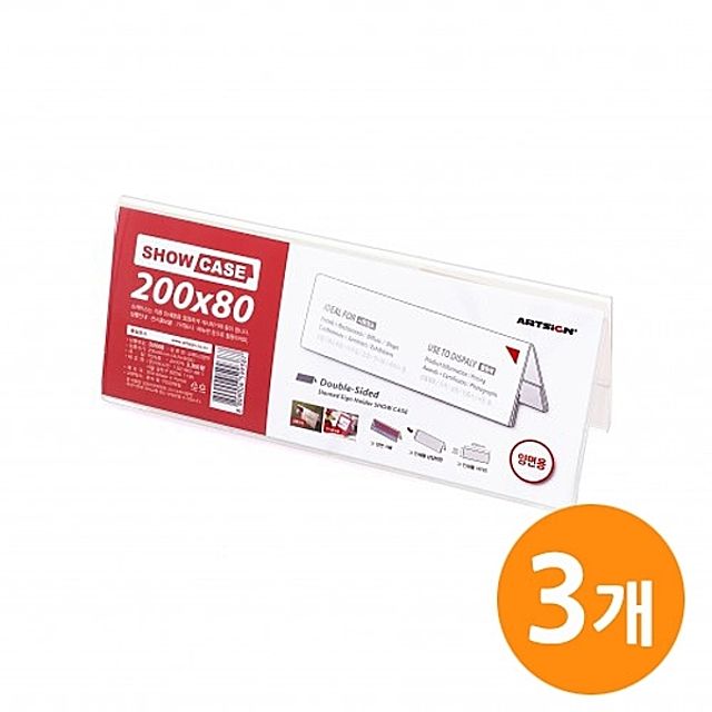 양면 쇼케이스 200x80mm 3개입 메모꽂이