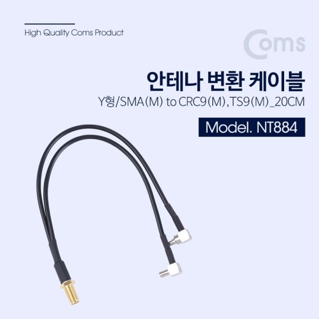 Coms 안테나 변환 케이블 Y형 20CM SMAF RG174M - 분배 신호 최적화