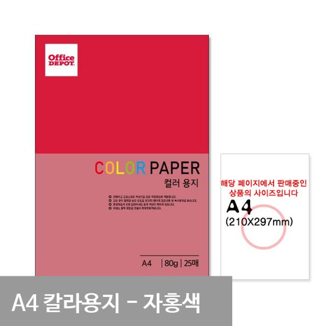 P41 자홍색 컬러색지 A4 80g 25매