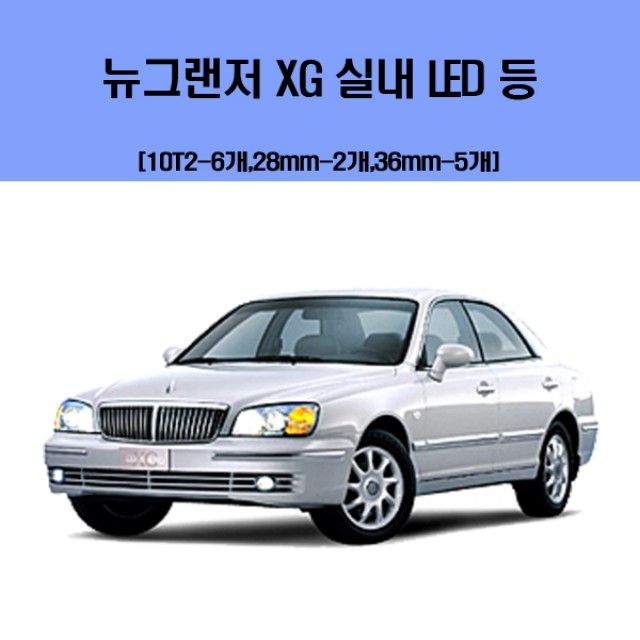 뉴그랜저 XG 차량용 실내 LED 등 세트