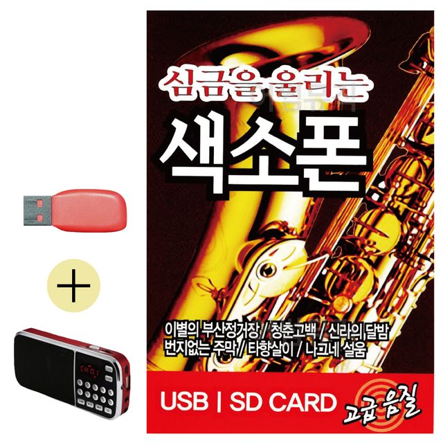 심금을 울리는 색소폰 USB 효도라디오 세트상품