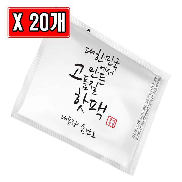 대한민국 고품질 핫팩 대용량 손난로 100g X 20개