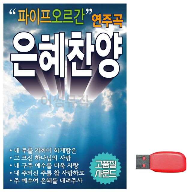 USB 노래칩 파이프 오르간 연주곡 은혜찬양 - 국내앨범
