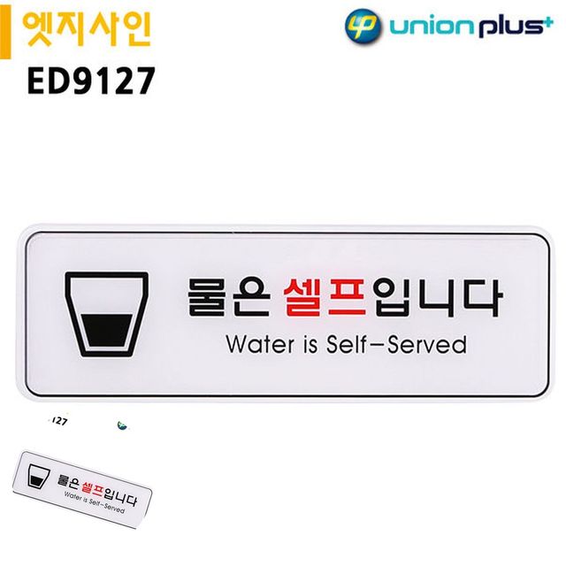 식당안내판 셀프코너물셀프 표지판 엣지사인 물은셀프입니다 255x85mm