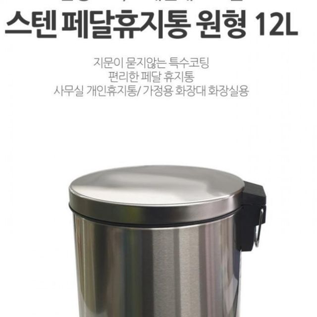 휴지통 12L 원형 페달 스테인리스 쓰레기통 중형