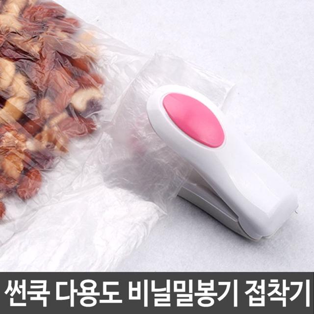 썬쿡 다용도 비닐 밀봉기 과일 야채 신선 보관