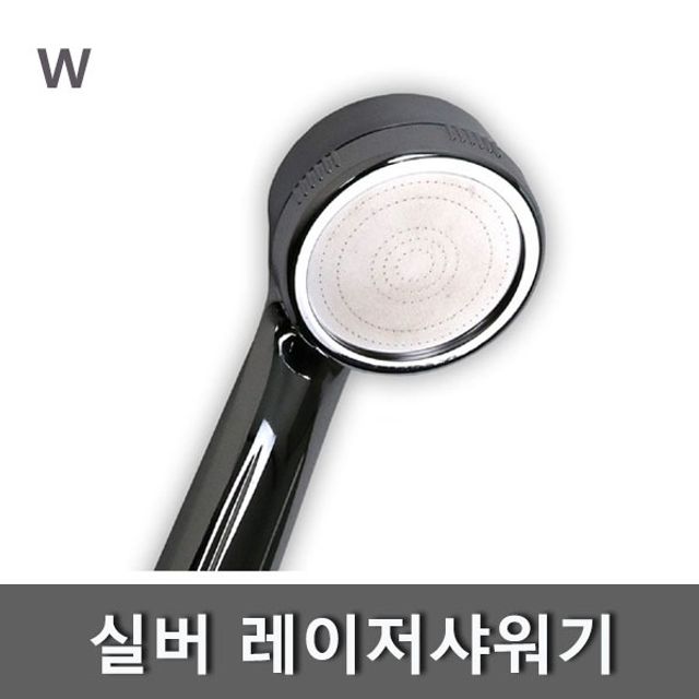 실버 레이.저 샤워기