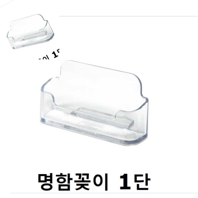 명함꽂이 명함케이스 홀더 1단 아크릴명함꽂이 깔끔한메모꽂이 귀여운메모꽂이 차량명함꽂이