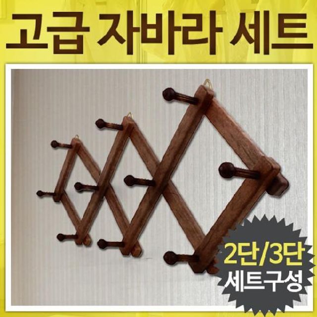 고급 자바라옷걸이 세트 벽걸이후크 행거 벽면 모자걸이