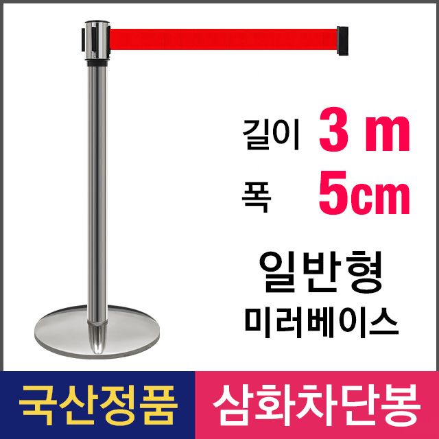 삼화 일반형 3M 벨트차단봉 T-35 미러
