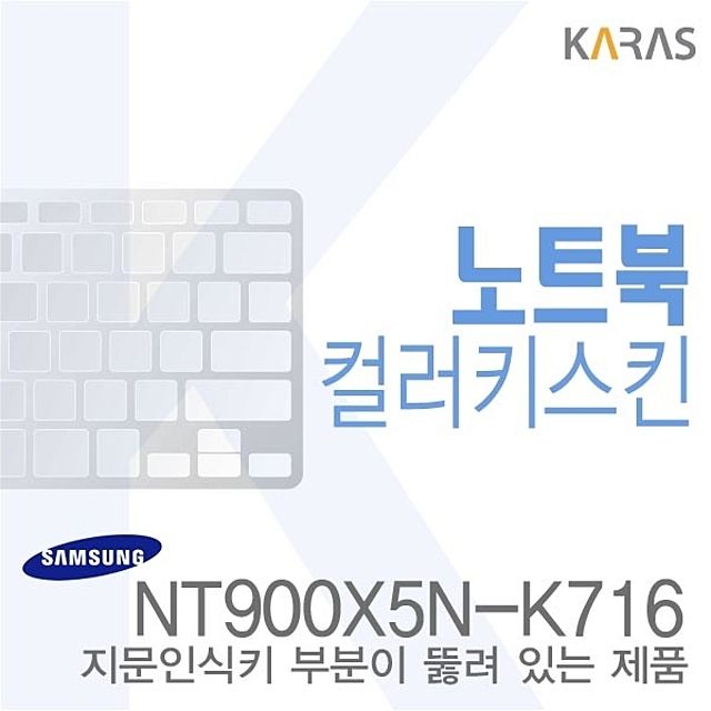 (삼성) NT900X5N-K716용 노트북코팅칼라키스킨