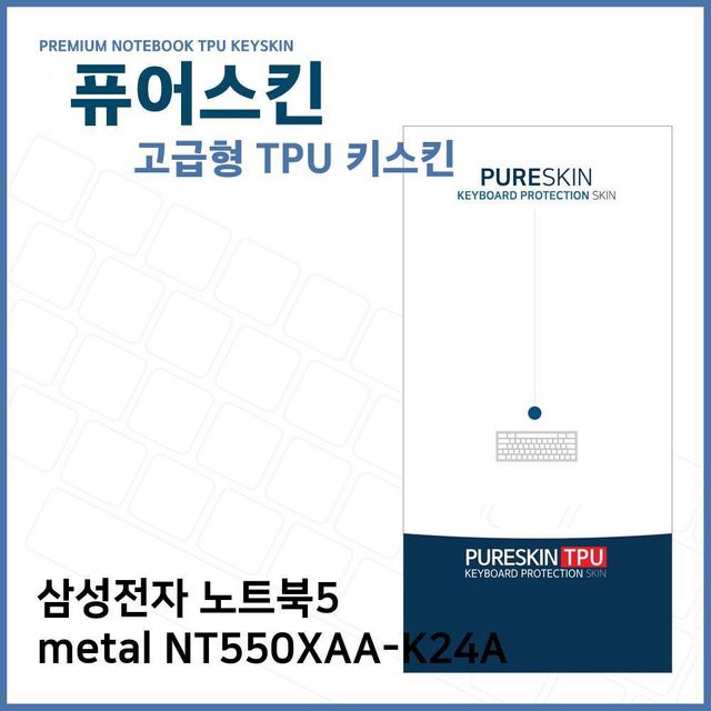 E.삼성 노트북5 metal NT550XAA-K24A TPU키스킨(고급)