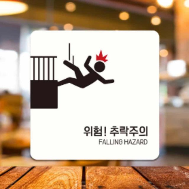 추락주의 안내판 22cm 포맥스안내판 주의안내판 안전푯말 경고표지판 안전표지판