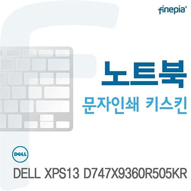 DELL XPS13 D747X9360R505KR 전용 문자인쇄 키스킨