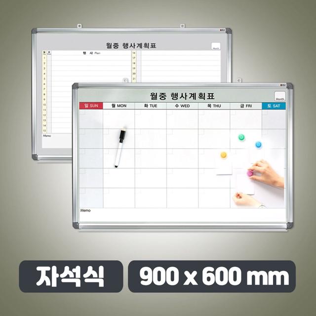 자석식 월중행사표 대형 900 x 600 월간계획표