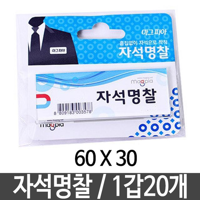 마그피아 자석 명찰 60x30, 옷 핀 구멍 안 나는 사원증