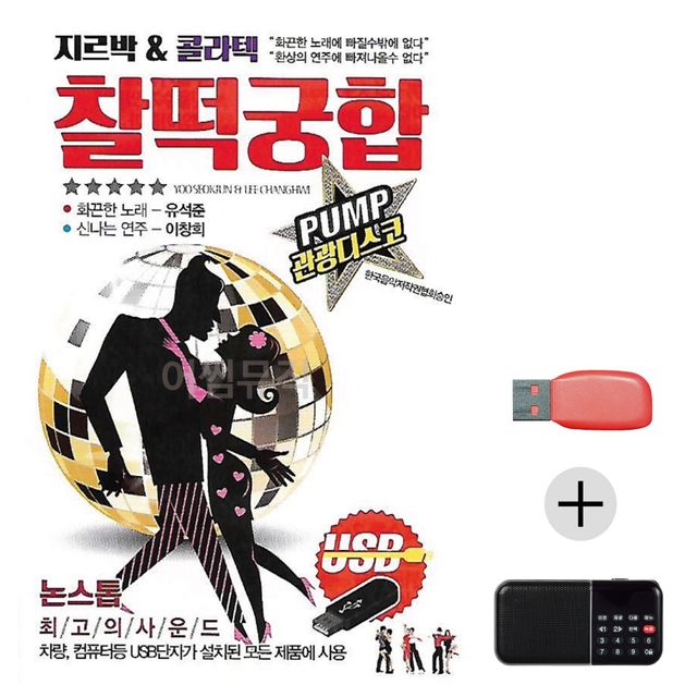 효도라디오 USB 지루박 콜라텍 찰떡궁합