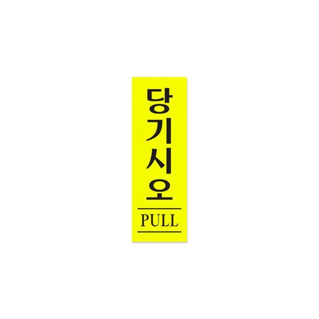 0706 당기시오(형광) 40x120x1.8 (mm) 가로x세로x두께