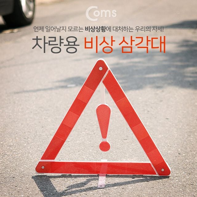 Coms 차량용 비상 삼각대