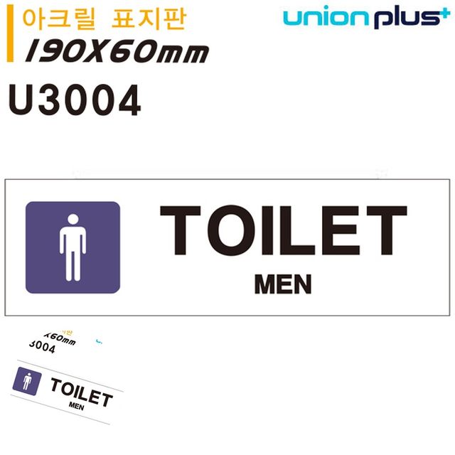 화장실도어사인 남자화장실표시판 표지판 아크릴 MEN TOILET 화장실 180x60mm