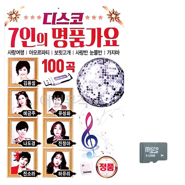 7인의 명 품가요 디스코 노래 SD