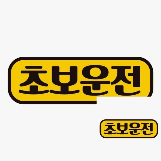 초보운전9 고휘도반사 자석 자동차스티커 차량스티커 차량자석스티커