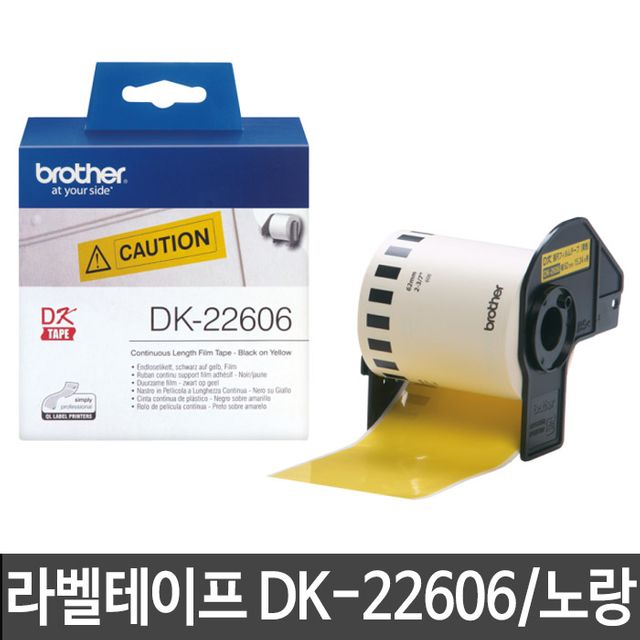 브라더 라벨테이프 DK-22606 노랑 12mm x 8m 이름표 라벨