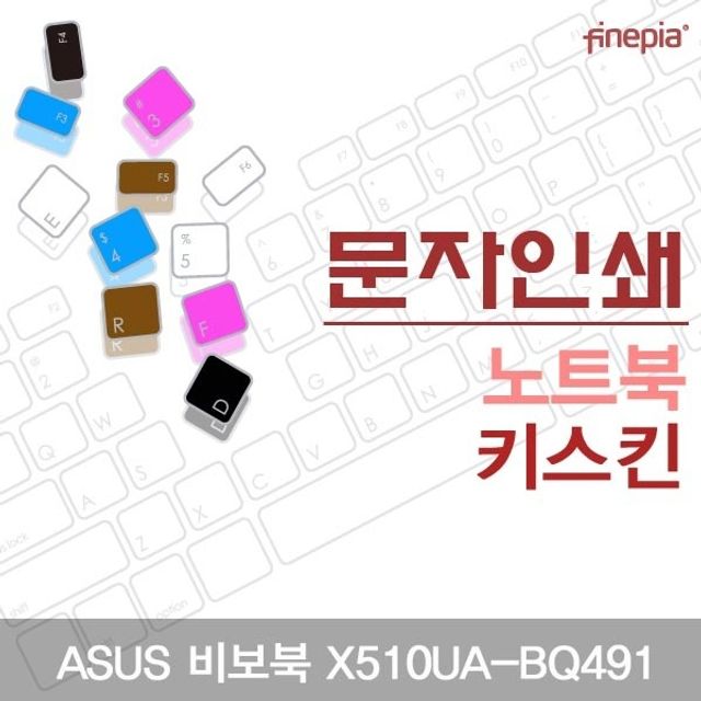ASUS 비보북 X510UA-BQ491용 문자인쇄키스킨(ASUS09)