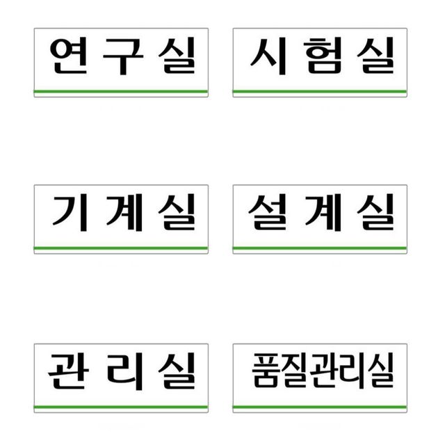 아크릴표지판 품질관리 250x80 안내표지판 아크릴사인 사무실팻말 아크릴표찰 회사표찰